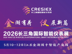 江蘇金湖|2026長(zhǎng)三角國(guó)際智能儀表展正在火爆預(yù)定中...