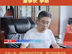 山東福瑞德測(cè)控系統(tǒng)有限公司 董事長(zhǎng) 李明 2026年新春寄語(yǔ)