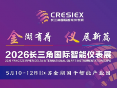 陳娟~邀請(qǐng)函|歡迎參加2026長(zhǎng)三角（江蘇金湖）國(guó)際智能儀表產(chǎn)業(yè)博覽會(huì)