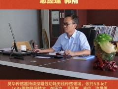 深圳市昊華傳感器技術(shù)有限公司 總經(jīng)理 郭剛2026年新春寄語(yǔ)