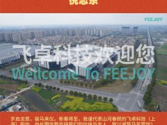 飛卓科技（上海）股份有限公司 倪志東2026年新春寄語(yǔ)