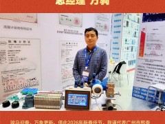 廣州市熙泰自控設(shè)備有限公司 總經(jīng)理 萬(wàn)駒2026年新春寄語(yǔ)