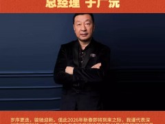 深圳市順源科技有限公司 總經(jīng)理：于廣沅2026年新春寄語(yǔ)