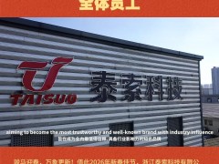 浙江泰索科技有限公司 全體員工2026年新春寄語(yǔ)