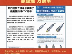 溫州市洞頭立德電子有限公司 總經(jīng)理 方躍舉2026年新春寄語(yǔ)