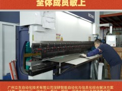 廣州立東自動化技術有限公司 全體成員敬上！2026年新春寄