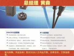 艾可斯電氣（成都）有限公司  總經(jīng)理 黃森2026年新春寄語(yǔ)