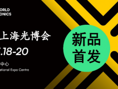 【傳感器技術(shù)新品】閃耀慕尼黑上海光博會(huì)！ 開(kāi)啟智能感知