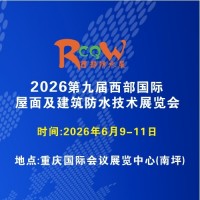 2026第九屆西部國際屋面及建筑防