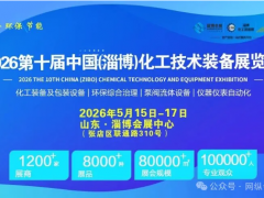 2026第十屆中國（淄博）化工技術裝備展覽會（5月15-17日）
