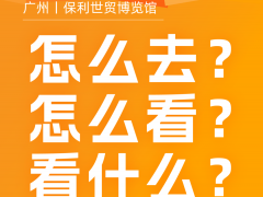參觀貼士丨全是干貨！廣東水展&廣東泵閥展高效參觀攻略，拒絕走馬觀花！